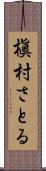 槇村さとる Scroll