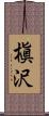 槇沢 Scroll
