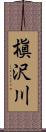 槇沢川 Scroll