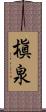 槇泉 Scroll