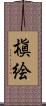 槇絵 Scroll