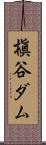 槇谷ダム Scroll