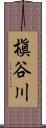 槇谷川 Scroll