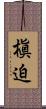 槇迫 Scroll