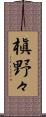 槇野々 Scroll