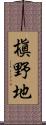 槇野地 Scroll