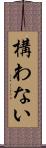 構わない Scroll