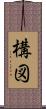 構図 Scroll