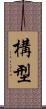 構型 Scroll