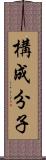 構成分子 Scroll