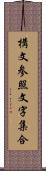 構文参照文字集合 Scroll