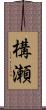 構瀬 Scroll
