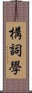 構詞學 Scroll