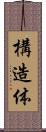 構造体 Scroll