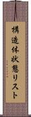 構造体状態リスト Scroll