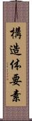構造体要素 Scroll
