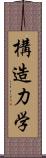 構造力学 Scroll