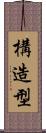 構造型 Scroll