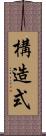 構造式 Scroll