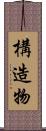 構造物 Scroll
