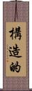 構造的 Scroll