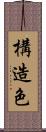構造色 Scroll