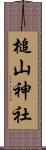 槌山神社 Scroll
