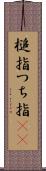 槌指 Scroll