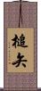 槌矢 Scroll
