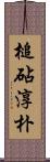 槌砧淳朴 Scroll