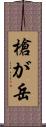 槍が岳 Scroll