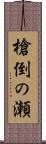 槍倒の瀬 Scroll