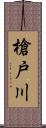 槍戸川 Scroll