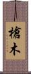 槍木 Scroll