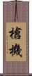 槍機 Scroll