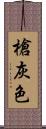 槍灰色 Scroll