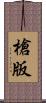 槍版 Scroll