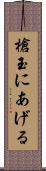 槍玉にあげる Scroll