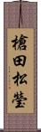 槍田松瑩 Scroll