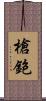 槍鉋 Scroll