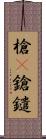 槍(P);鎗;鑓 Scroll