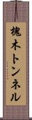 槐木トンネル Scroll