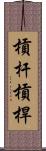 槓杆 Scroll