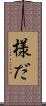 様だ Scroll