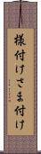 様付け Scroll
