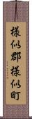 様似郡様似町 Scroll