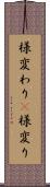 様変わり(P) Scroll