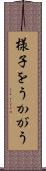 様子をうかがう Scroll