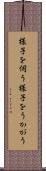 様子を伺う Scroll