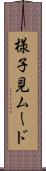 様子見ムード Scroll